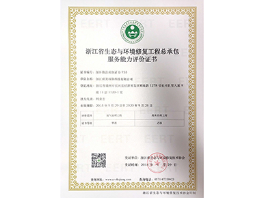 浙江省生态与环境修复工程总承包服务能力评价证书